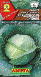 Капуста белокочанная Харьковская зимняя 0,5г для квашения цветной пакет Аэлита