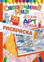 Раскраска А4 с наклейками. Арт-терпия. Сказочные миры РНДА-002