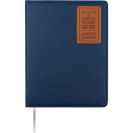 Дневник универсальный твердая обложка Devente Никто не говорил, что будет легко, обложка из искусственной кожи 2021560