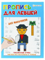 Раскраска А5 для левшей. Для мальчиков ПР-5923