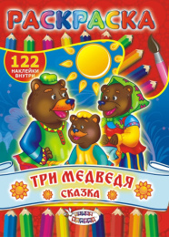 Раскраска А4 с наклейками. Сказки. Три медведя РН-374