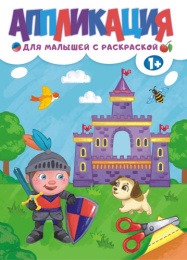 Аппликация А4 для мальчиков с раскраской БАП-011