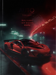 Ежедневник недатированный А5  80 листов Красный спорткар-4 80-9263