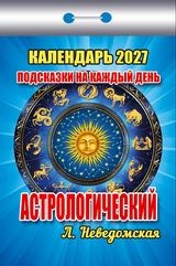 Календарь отрывной 2027 год Астрологический (подсказки на каждый день) ОКК-727