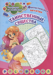 Раскраска по символам. Таинственные существа, для детей 5-7 лет 6668О