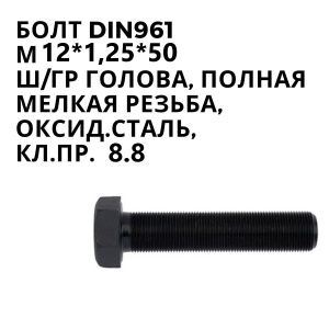 Болт 12х1,25х50 кл.пр.8.8 DIN961 961-1212550