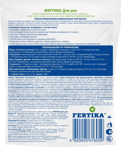 ОМУ для роз 0,7кг Фертика