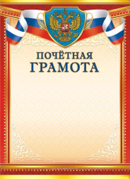 Грамота Почетная Герб ОГБ-304