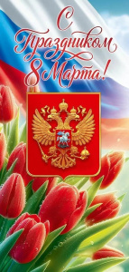 Открытка С праздником! 8 Марта 9.0001736