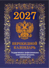 Календарь перекидной настольный 2027 год офс Государственная символика. Вид 1, 4 краски НПК-41-27
