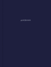 Дневник универсальный твердая обложка Лаконичный дизайн Д48-0041