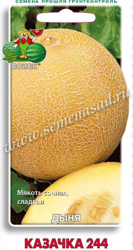 Дыня Казачка 244 15шт. цветной пакет Поиск
