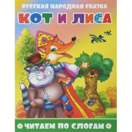 Книжка Читаем по слогам. Кот и лиса 978-5-9780-1499-0