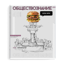 Тетрадь  48 листов П Обществознание Яркие детали 67550