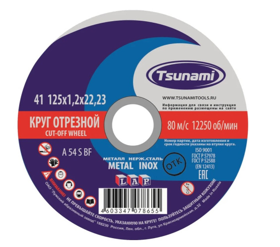 Круг отрезной TSUNAMI  125х1,2х22 по метал. 161012512