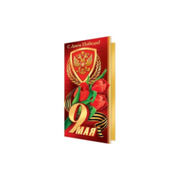 Открытка 9 Мая С Днем Победы! 2-04-3023