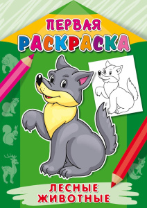 Раскраска А4 Первая раскраска. Лесные животные Р-9064