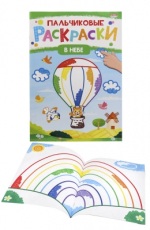 Раскраска А4 Пальчиковая. В небе Р-6505