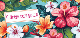 Открытка-конверт для денег С Днем рождения! ОКЛ-244