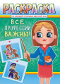 Раскраска А4 Профессии РКСБ-676