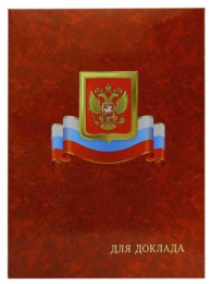 Папка адресная Для доклада, гроза с гербом и флагом, ламинированная (пухлая) ПЛ4017-19