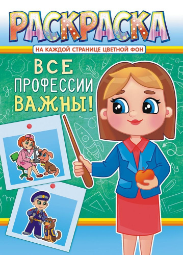Раскраска А4 Профессии РКСБ-676