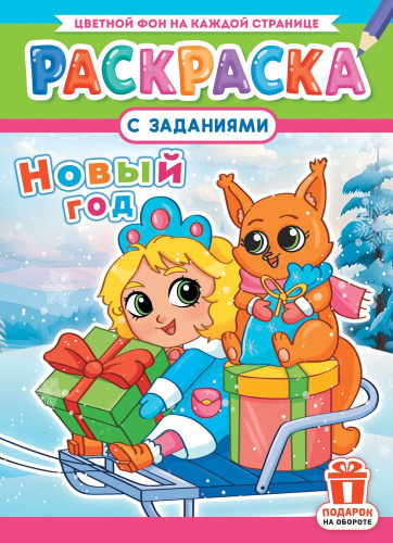 Раскраска А4 Новый год РКСБ-747