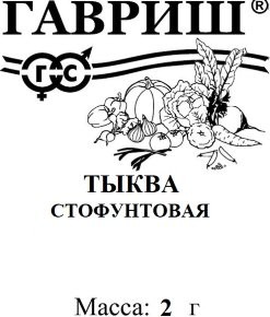 Тыква крупноплодная Стофунтовая  2г белый пакет Гавриш
