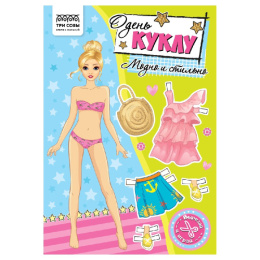 Вырезалки Наряды для кукол А5 Модно и стильно АП_60194