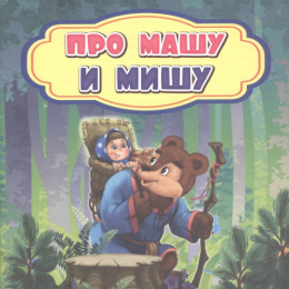 Книжка Про Машу и Мишу 6681Е