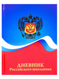 Дневник универсальный твердая обложка Российского школьника Герб и цвета флага Д48Т-5265
