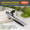 Открывалка-бабочка стальная хромированная прорезиненные ручки, Moderno Mallony 984046