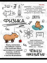 Тетрадь  48 листов П Физика Капибара 48-0001