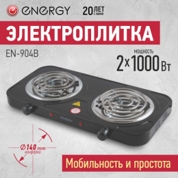 Плита электрическая настольная 2 конфорки, EN-904В, спираль, черный Energy 158967