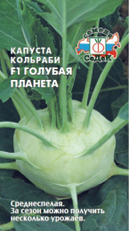 Капуста кольраби Голубая планета F1 1г цветной пакет Седек