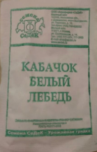 Кабачок Белый Лебедь 2г белый пакет Седек