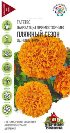 Бархатцы прямостоячие (Тагетес) Пляжный сезон 0,3г цветной пакет серия Удачные семена Гавриш