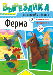 Вырезалки А4 На ферме ВР-008