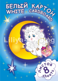 Картон белый   8 листов А4 Ассорти (Барашек/Мишка) НБКБ8/А4   НБК8/А4