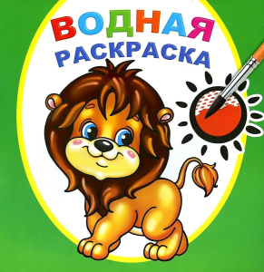 Раскраска водная. Храбрый львенок 9785000337318