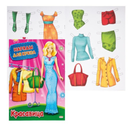 Вырезалки Наряды для кукол А4 Красавица НК-3007