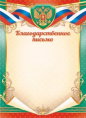 Благодарственное письмо Герб ОГБ-386