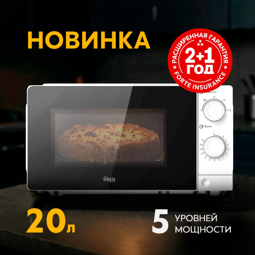 Микроволновая печь 20л 700Вт, механическое управление, белый Oasis MW-70XW
