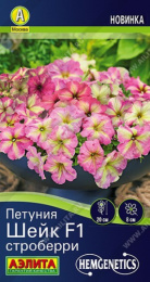 Петуния Шейк строберри F1 5шт. цветной пакет Аэлита