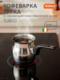 Турка из нержавеющей стали 0,60л бакелитовая ручка Turco Mallony 007009