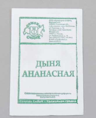 Дыня Ананасная 0,5г белый пакет Седек
