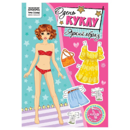 Вырезалки Наряды для кукол А5 Яркий образ АП_60192