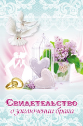 Папка адресная Свидетельство о браке А4 Два голубя АП-9694