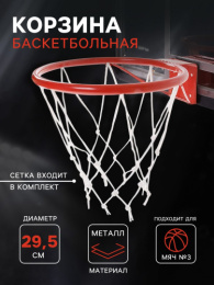 Корзина баскетбольная №3 d-295мм с упором и сеткой 789126