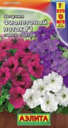 Петуния Фиолетовый поток, смесь сортов F1 многоцветковая 10шт. цветной пакет Аэлита